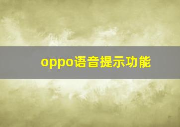 oppo语音提示功能