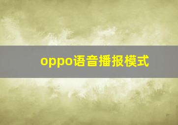 oppo语音播报模式