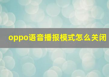 oppo语音播报模式怎么关闭