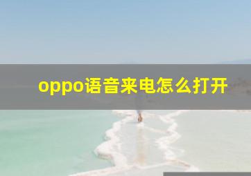 oppo语音来电怎么打开