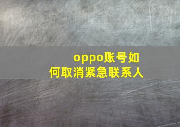 oppo账号如何取消紧急联系人