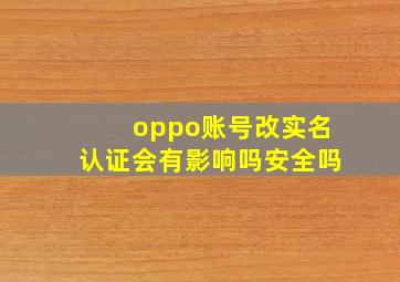 oppo账号改实名认证会有影响吗安全吗