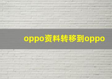 oppo资料转移到oppo