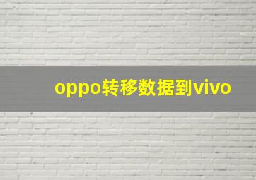 oppo转移数据到vivo