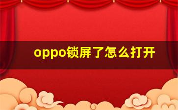 oppo锁屏了怎么打开