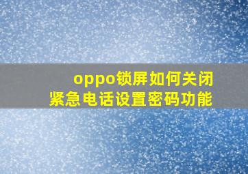 oppo锁屏如何关闭紧急电话设置密码功能