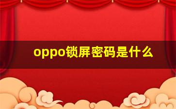 oppo锁屏密码是什么