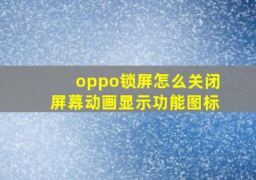 oppo锁屏怎么关闭屏幕动画显示功能图标