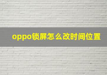 oppo锁屏怎么改时间位置