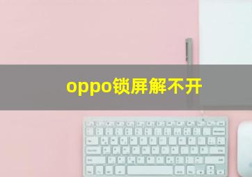 oppo锁屏解不开