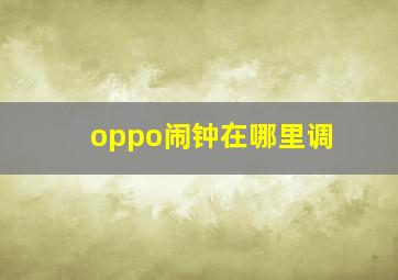 oppo闹钟在哪里调