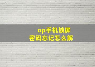 op手机锁屏密码忘记怎么解