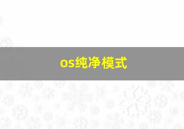 os纯净模式