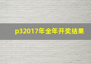 p32017年全年开奖结果