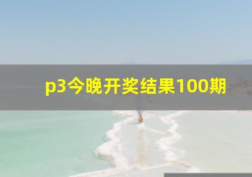 p3今晚开奖结果100期