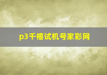 p3千禧试机号家彩网