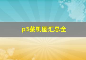 p3藏机图汇总全