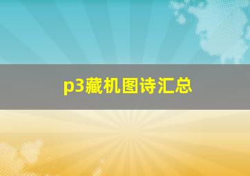 p3藏机图诗汇总