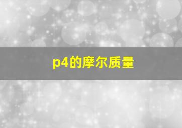 p4的摩尔质量