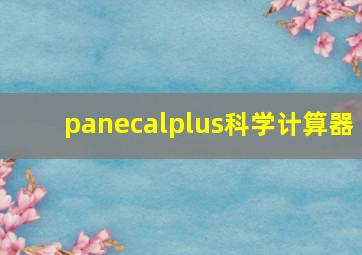 panecalplus科学计算器