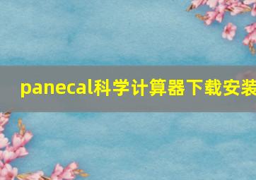 panecal科学计算器下载安装