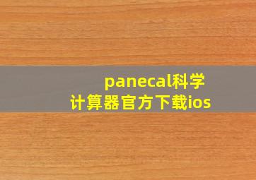 panecal科学计算器官方下载ios