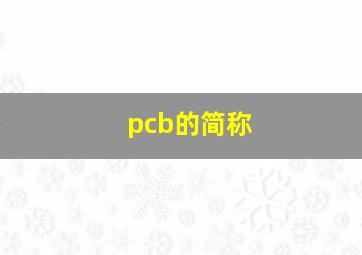 pcb的简称