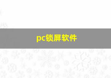 pc锁屏软件