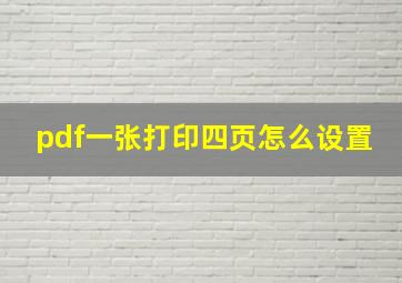 pdf一张打印四页怎么设置