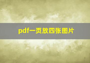 pdf一页放四张图片