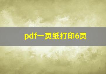 pdf一页纸打印6页