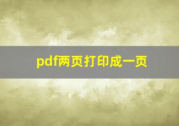 pdf两页打印成一页