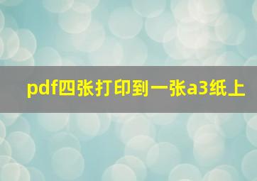 pdf四张打印到一张a3纸上