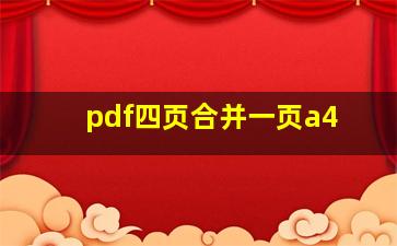 pdf四页合并一页a4