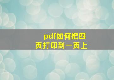 pdf如何把四页打印到一页上