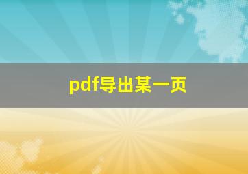 pdf导出某一页