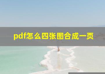 pdf怎么四张图合成一页