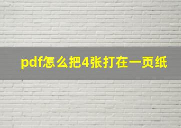 pdf怎么把4张打在一页纸