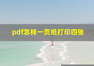 pdf怎样一页纸打印四张