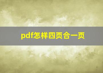 pdf怎样四页合一页