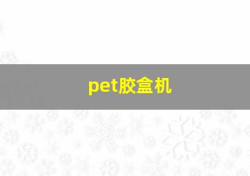 pet胶盒机