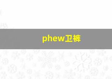 phew卫裤