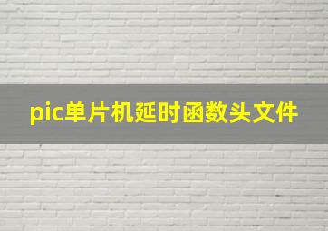 pic单片机延时函数头文件