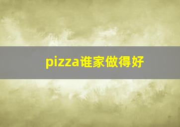 pizza谁家做得好