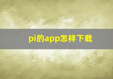 pi的app怎样下载