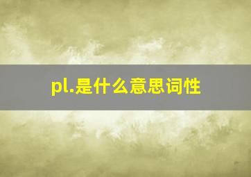 pl.是什么意思词性