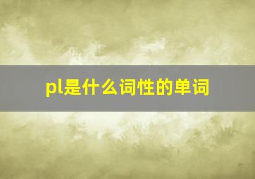 pl是什么词性的单词