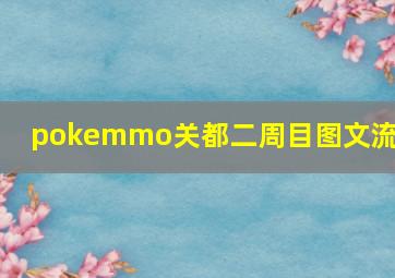 pokemmo关都二周目图文流程