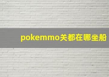 pokemmo关都在哪坐船