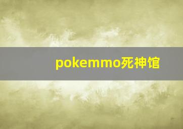 pokemmo死神馆